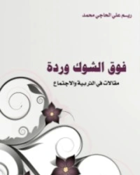 كتاب فوق الشوك وردة لـ ريم الحاجي محمد