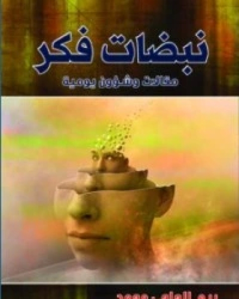 كتاب نبضات فكر لـ ريم الحاجي محمد