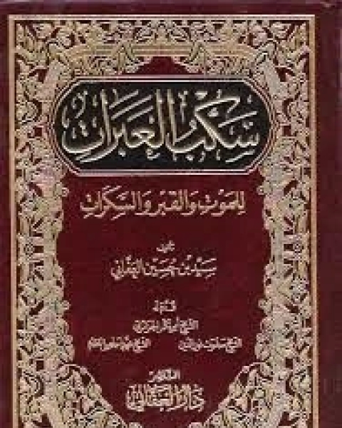 كتاب سكب العبرات للموت والقبر والسكرات 2 لـ سيد بن حسين العفاني