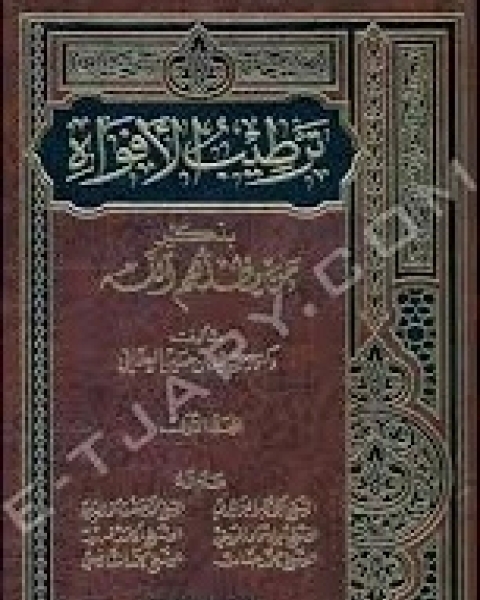 كتاب ترطيب الأفواه بذكر من يظلهم الله1 لـ سيد بن حسين العفاني