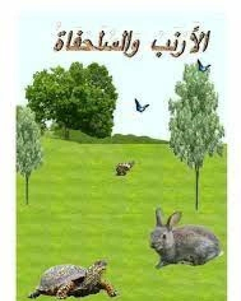 كتاب الأرنب والسلحفاة لـ كامل كيلاني