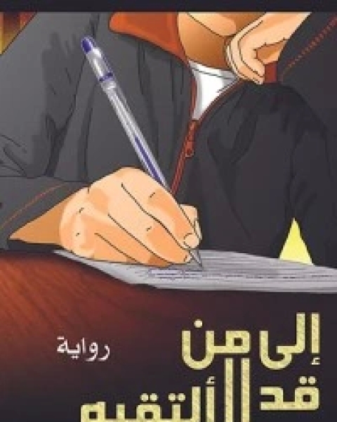 رواية الخامسة مساء الجمعة الالأول لـ دانة أحمد الجدع