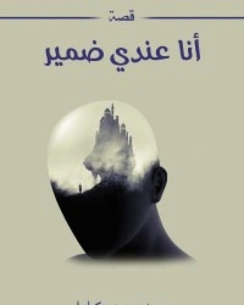 كتاب قصة أنا عندي ضمير لـ حسن محمد كامل