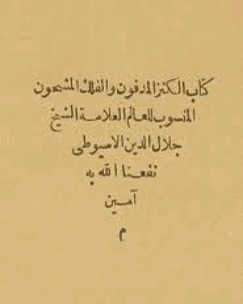 كتاب الكنز المدفون والفلك المشحون لـ جلال الدين ابو الفضل السيوطى