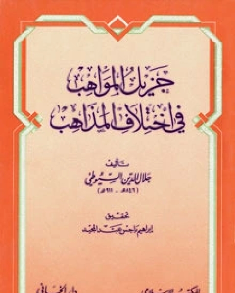 كتاب جزيل المواهب في اختلاف المذاهب لـ جلال الدين ابو الفضل السيوطى