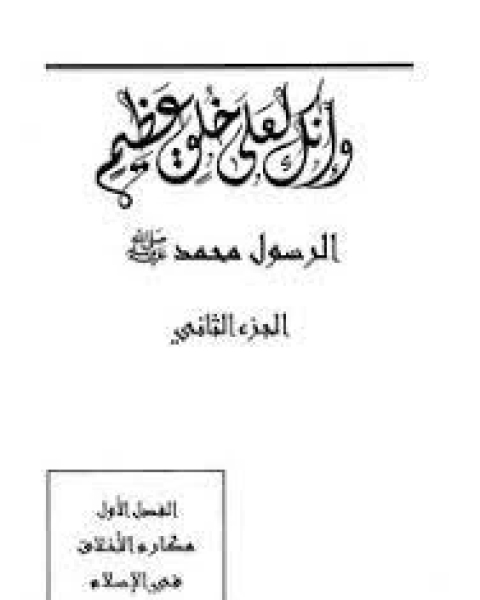 تحميل كتاب انك لعلى خلق عظيم ج2 pdf صفي الرحمن المباركفوري
