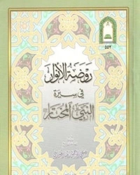 كتاب روضة الأنوار في سيرة النبي المختار لـ صفي الرحمن المباركفوري