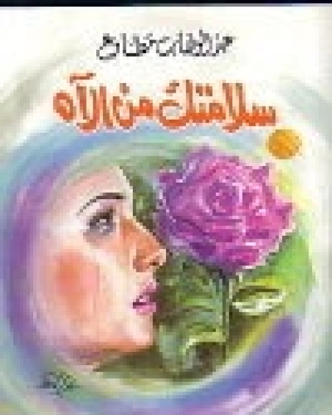 كتاب سلامتك من الآه لـ عبد الوهاب مطاوع