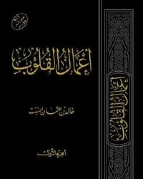 كتاب أعمال القلوب - الجزء الأول لـ خالد بن عثمان السبت