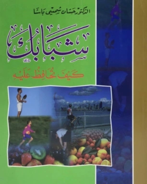 كتاب شبابك كيف تحافظ عليه لـ حسان شمسي باشا