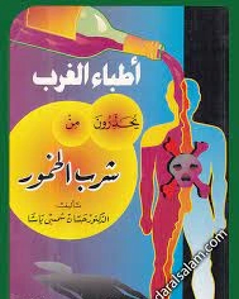 كتاب الإذن في العمليات الجراحية المستعجلة لـ حسان شمسي باشا
