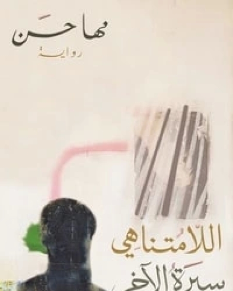 رواية اللامتناهي - سيرة الآخر لـ مها حسن