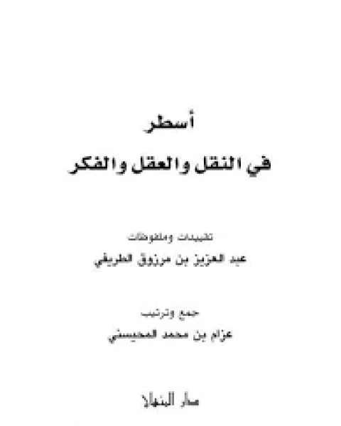 كتاب أسطر في النقل والعقل والفكر لـ عبد العزيز مرزوق الطريفي