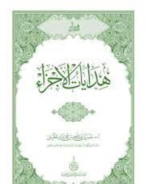 كتاب هدايات الأجزاء لـ عمر عبد الله المقبل