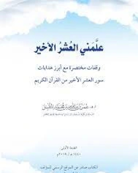 كتاب علمني العُشرُ الأخير لـ عمر عبد الله المقبل