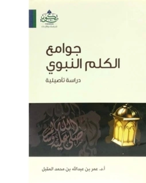 كتاب جوامع الكلم النبوي لـ عمر عبد الله المقبل