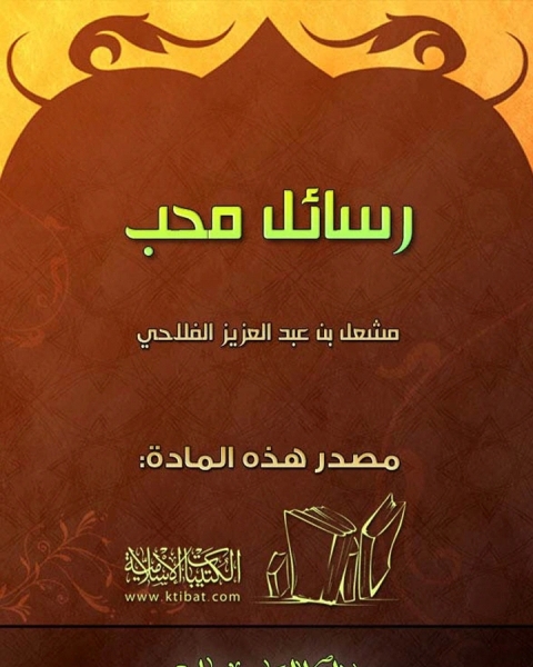 كتاب رسائل محب لـ مشعل عبد العزيز الفلاحي