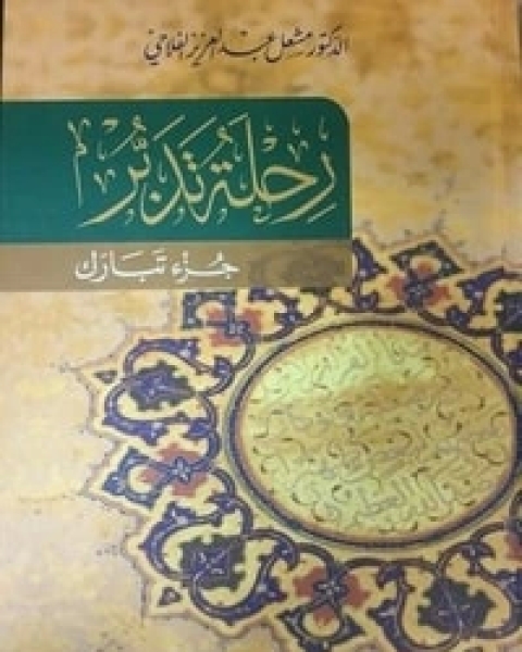 كتاب رحلة تدبر ... جزء تبارك لـ مشعل عبد العزيز الفلاحي