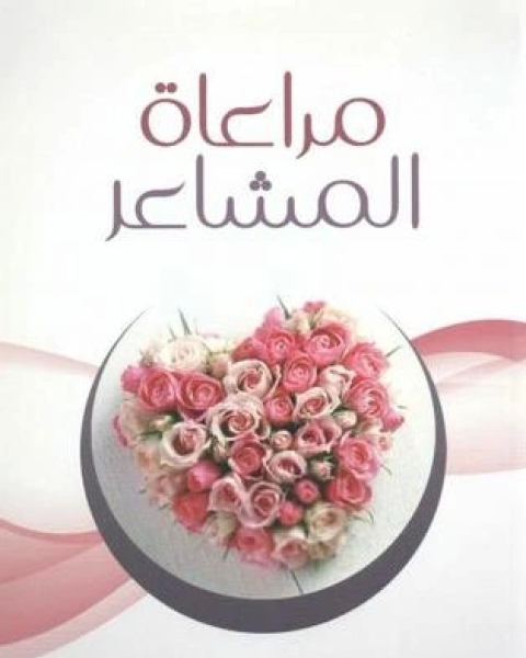 كتاب مراعاة المشاعر لـ محمد صالح المنجد