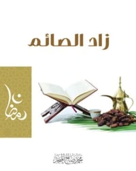 كتاب زاد المربي لـ محمد صالح المنجد