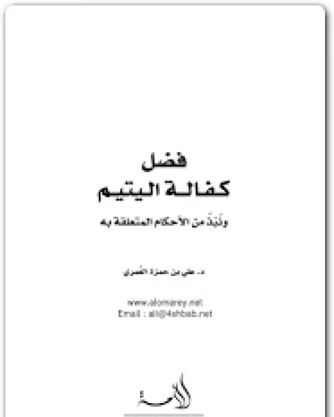 كتاب فضل كفالة اليتيم لـ علي حمزة العمري