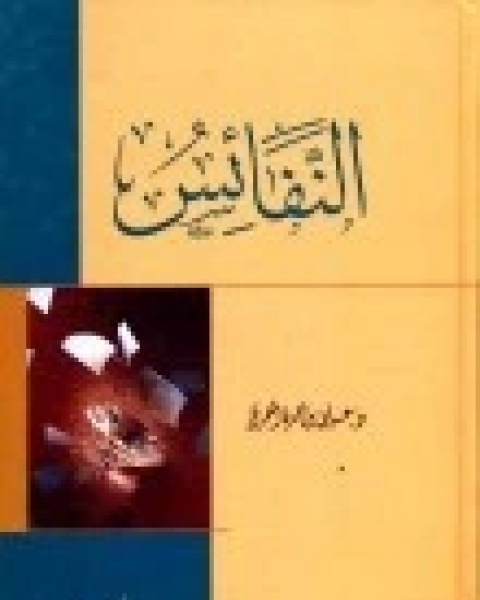 كتاب النفائس لـ علي حمزة العمري