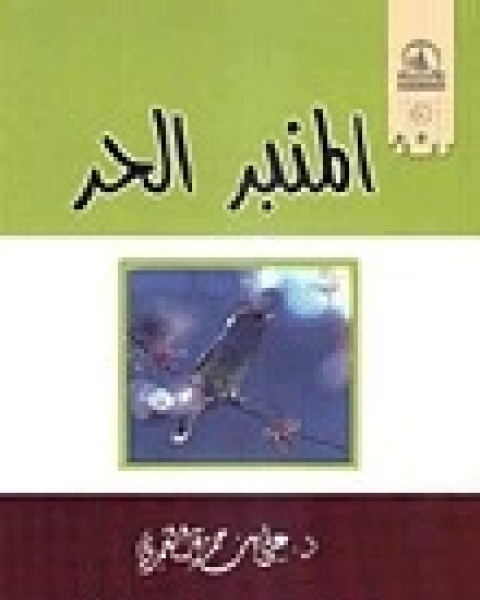 كتاب المنبر الحر لـ علي حمزة العمري