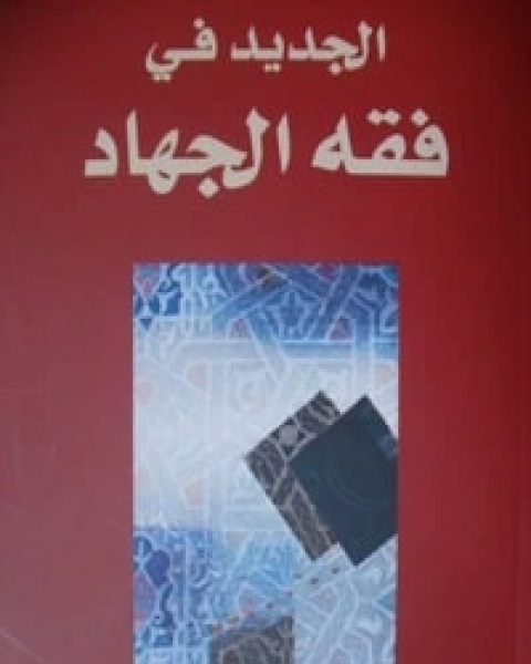 كتاب الجديد في فقه الجهاد لـ علي حمزة العمري