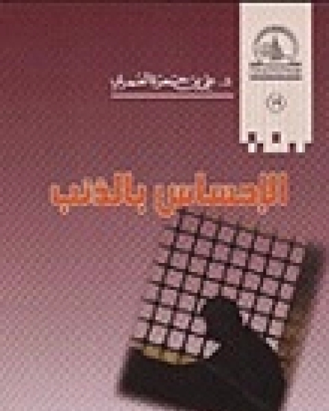 كتاب الإحساس بالذنب لـ علي حمزة العمري