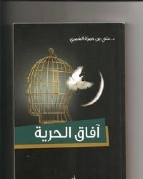 كتاب آفاق الحرية لـ علي حمزة العمري