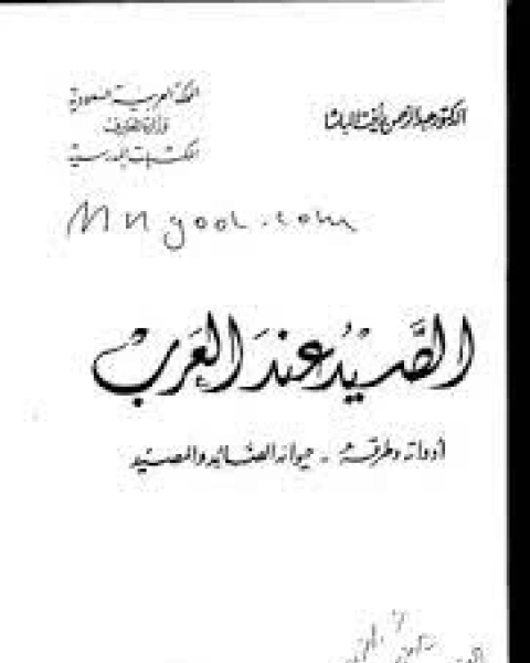 كتاب الصيد عند العرب لـ عبد الرحمن رافت الباشا