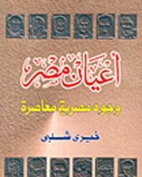 كتاب أعيان مصر لـ خيري شلبي