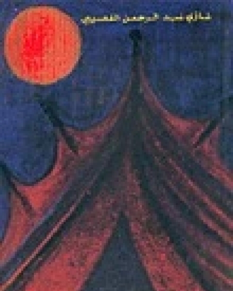 كتاب في خيمة شاعر - الجزء الأول لـ غازي عبد الرحمن القصيبي