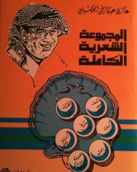 كتاب المجموعة الشعرية الكاملة لـ غازي عبد الرحمن القصيبي
