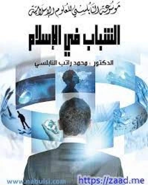 كتاب الخلفاء الراشدين رضي الله عنهم لـ محمد راتب النابلسي