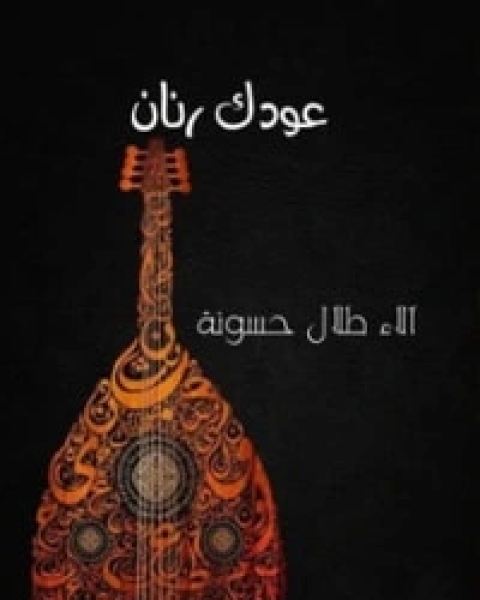 كتاب عودك رنان لـ ألاء طلال حسونة