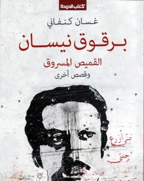 كتاب برقوق نيسان، القميص المسروق وقصص أخرى لـ غسان كنفاني