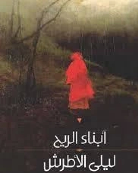 رواية أبناء الريح لـ ليلى الاطرش