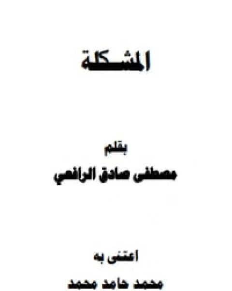 تحميل كتاب المشكلة pdf مصطفى صادق الرافعي