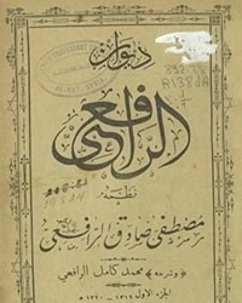 كتاب ديوان الرافعي ـ الجزء الأول لـ مصطفى صادق الرافعي