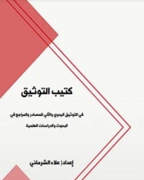 كتاب كتيب التوثيق لـ علاء الشرماني