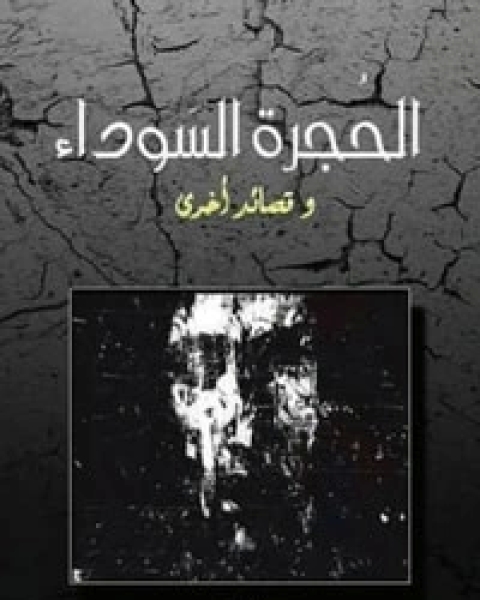 كتاب الحجرة السوداء لـ ياسين بوذراع نوري