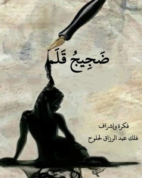 كتاب ضجيج قلم لـ فلك عبد الرزاق لحلوح