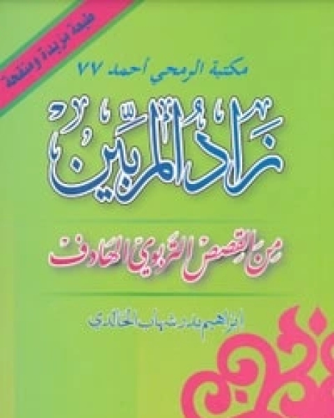 كتاب زاد المربين لـ إبراهيم بدر شهاب الخالدي