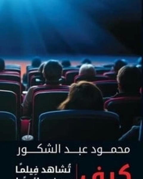 كتاب كيف تشاهد فيلما سينمائيا لـ محمود عبد الشكور