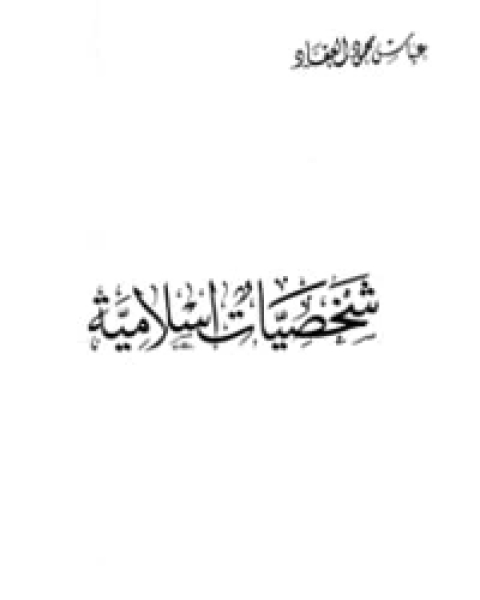 كتاب شخصيات إسلامية لـ عباس العقاد