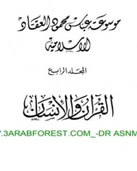 كتاب القرآن والإنسان لـ عباس العقاد