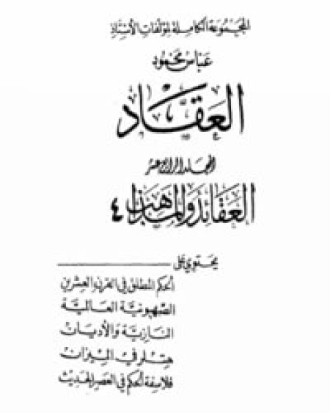 كتاب العقائد والمذاهب 4 لـ عباس العقاد