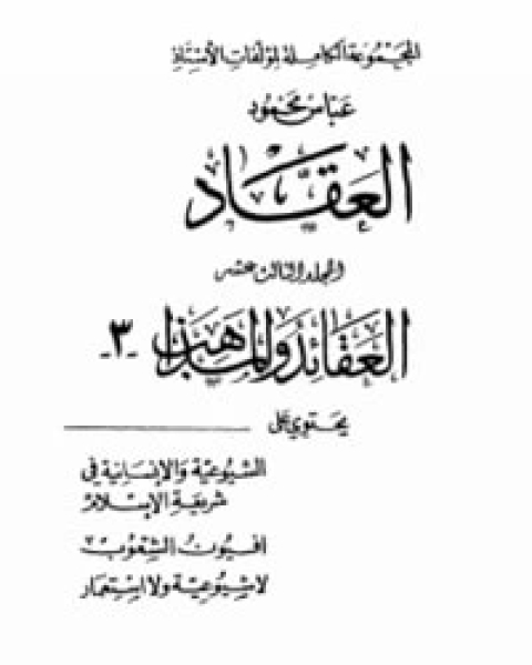 كتاب العقائد والمذاهب 3 لـ عباس العقاد