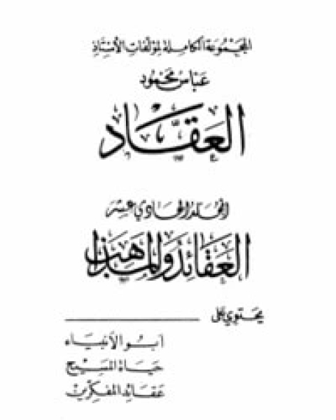 كتاب العقائد والمذاهب 1 لـ عباس العقاد